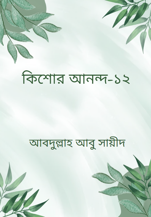কিশোর আনন্দ-১২